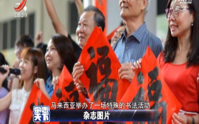 马来西亚举办书法活动为中国抗击疫情加油