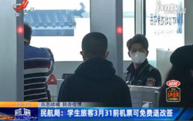 【众志成城 抗击疫情】民航局：学生旅客3月31前机票可免费退改签