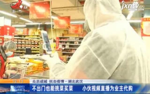 【众志成城 抗击疫情】湖北武汉：不出门也能挑菜买菜 小伙视频直播为业主代购