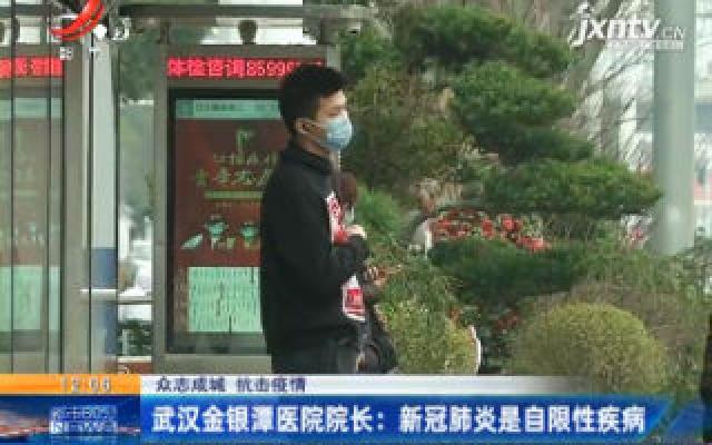 【众志成城 抗击疫情】武汉金银潭医院院长：新冠肺炎是自限性疾病