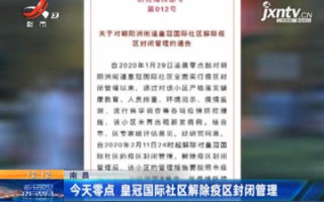  南昌：2月12日零点 皇冠国际社区解除疫区封闭管理