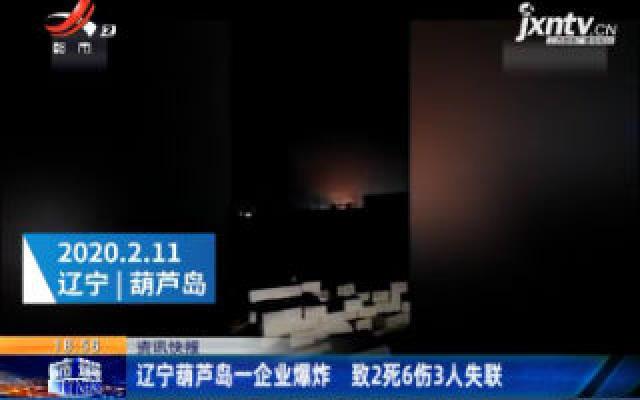 辽宁葫芦岛一企业爆炸 致2死6伤3人失联