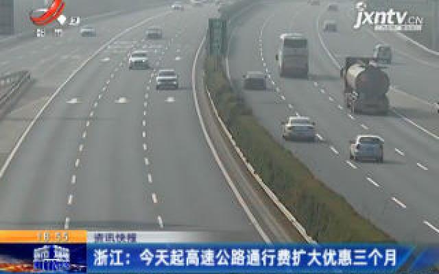 浙江：2月12日起高速公路通行费扩大优惠三个月