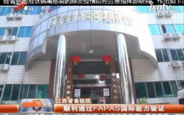 江西省食检院：顺利通过FAPAS国际能力验证