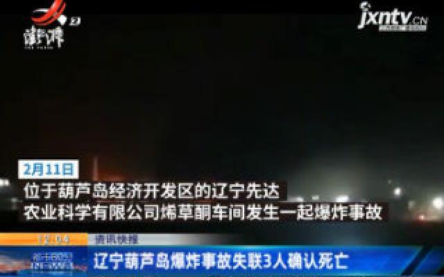 辽宁葫芦岛爆炸事故失联3人确认死亡