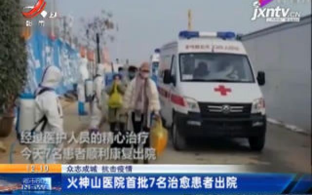 【众志成城 抗击疫情】武汉：火神山医院首批7名治愈患者出院
