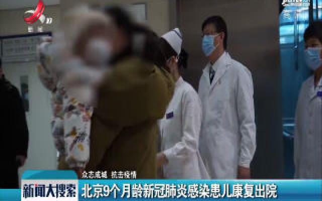 【众志成城 抗击疫情】北京9个月龄新冠肺炎感染患儿康复出院 