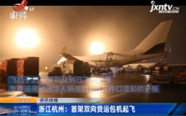 浙江杭州：首架双向货运包机起飞