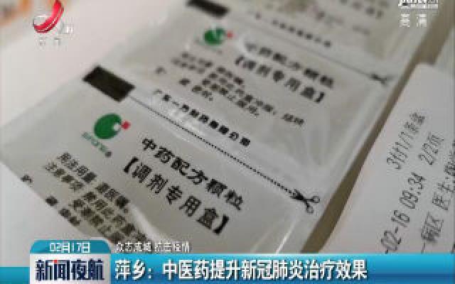 萍乡：中医药提升新冠肺炎治疗效果