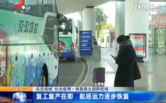 【众志成城 抗击疫情】南昌昌北国际机场：复工复产在即 航班运力逐步恢复