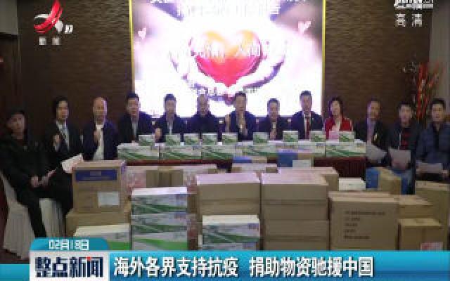 海外各界支持抗疫 捐助物资驰援中国