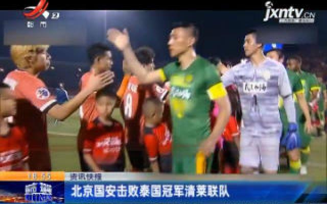 北京国安击败泰国冠军清莱联队