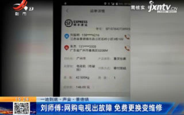 【一追到底】景德镇：刘师傅网购电视出故障 免费更换变维修