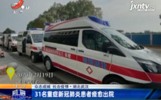 【众志成城 抗击疫情】湖北武汉：31名重症新冠肺炎患者痊愈出院