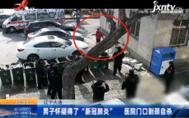 辽宁大连：男子怀疑得了“新冠肺炎” 医院门口割颈自杀