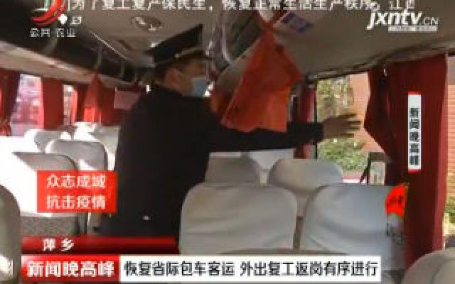 【众志成城 抗击疫情】萍乡：恢复省际包车客运 外出复工返岗有序进行