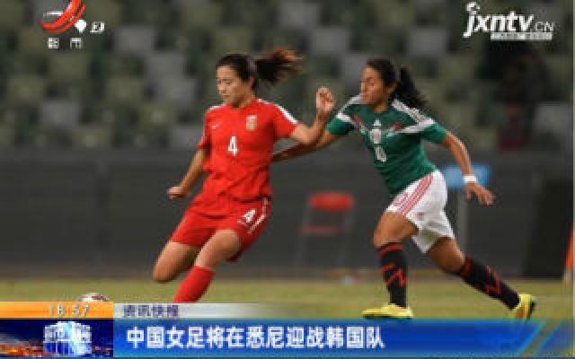 中国女足将在悉尼迎战韩国队