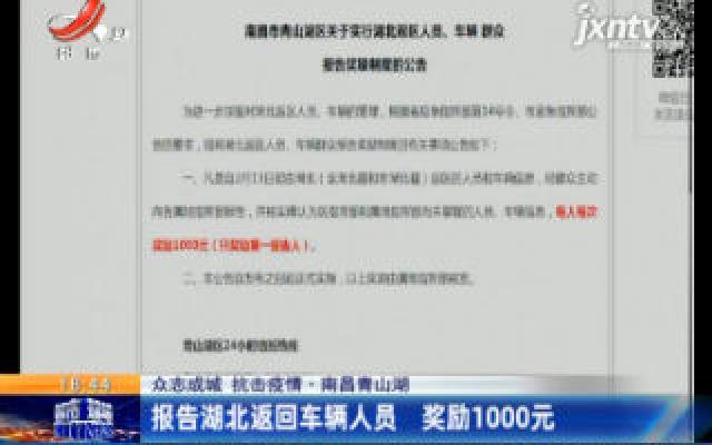 【众志成城 抗击疫情】南昌青山湖：报告湖北返回车辆人员 奖励1000元