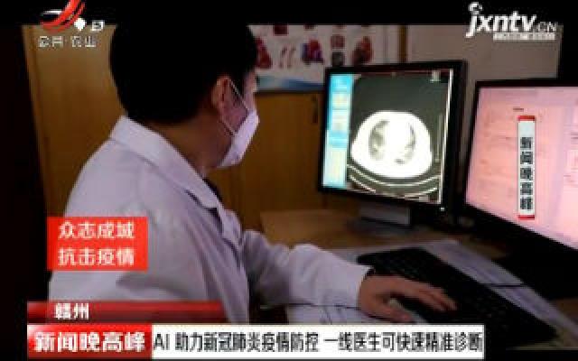 【众志成城 抗击疫情】赣州：AI助力新冠肺炎疫情防控 一线医生可快速精准诊断