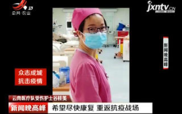 【众志成城 抗击疫情】云南医疗队受伤护士谷桂美：希望尽快康复 重返抗疫战场