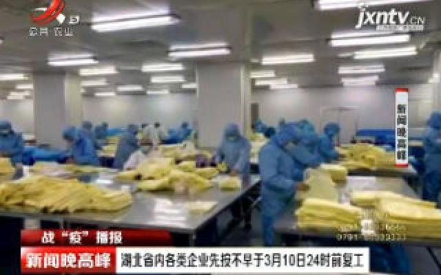 【战“疫”播报】湖北省内各类企业先按不早于3月10日24时前复工