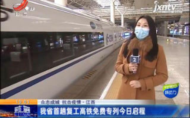 【众志成城 抗击疫情】江西：我省首趟复工高铁免费专列2月21日启程