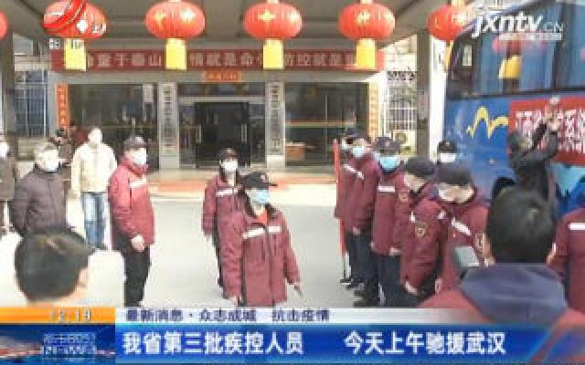 【众志成城 抗击疫情】江西省第三批疾控人员 23日上午驰援武汉