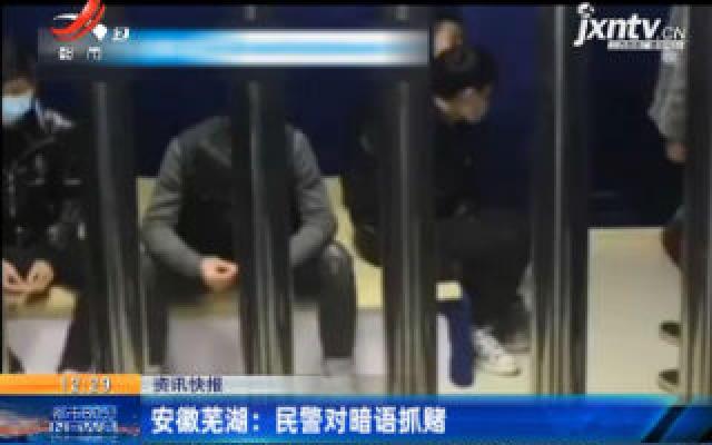 安徽芜湖：民警对暗语抓赌