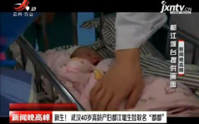 新生：武汉40岁高龄产妇都江堰生娃取名“都都”