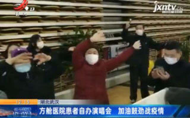 湖北武汉：方舱医院患者自办演唱会 加油鼓劲战疫情