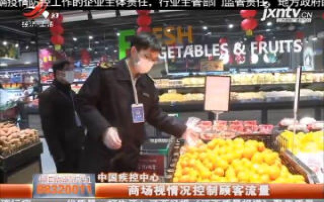 中国疾控中心：商场视情况控制顾客流量