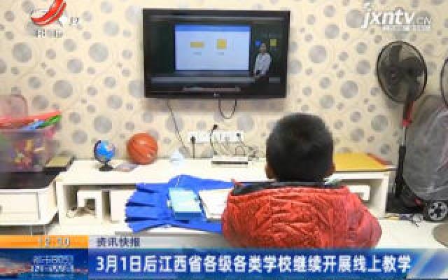 3月1日后江西省各级各类学校继续开展线上教学