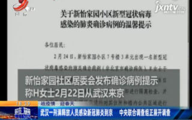 【战疫情 迎春天】武汉一刑满释放人员感染新冠肺炎到京 中央联合调查组正展开调查