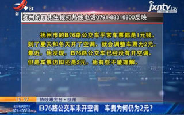【热线曝光台】抚州：B76路公交车未开空调 车费为何仍为2元？