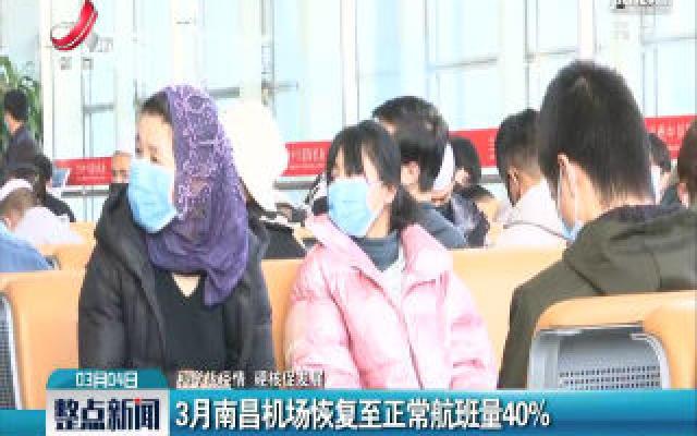 【科学战疫情 硬核促发展】3月南昌机场恢复至正常航班量40%