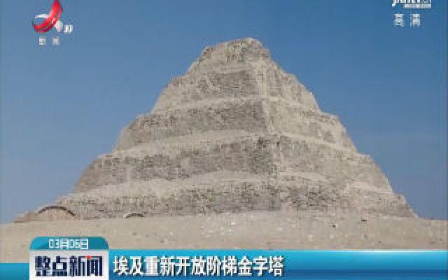埃及重新开放阶梯金字塔