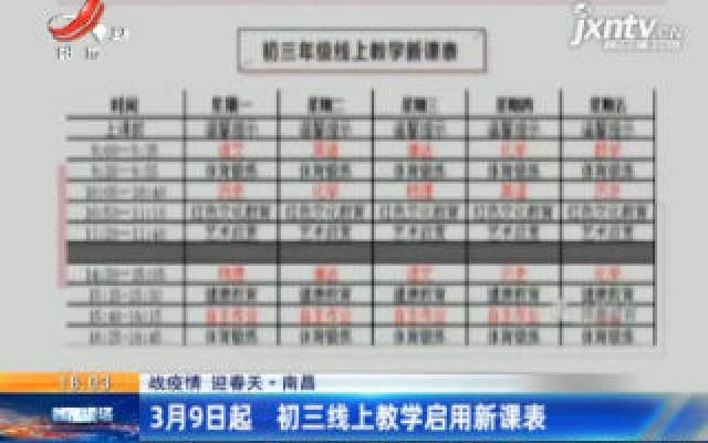 【战疫情 迎春天】南昌：3月9日起 初三线上教学启用新课表