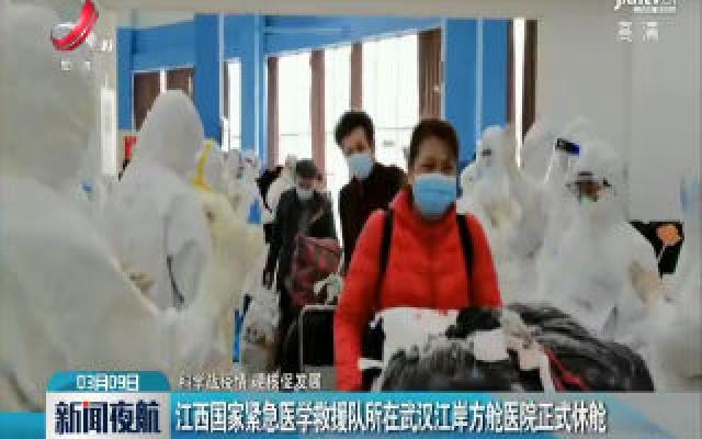 【科学战疫情 硬核促发展】江西国家紧急医学救援队所在武汉江岸方舱医院正式休舱