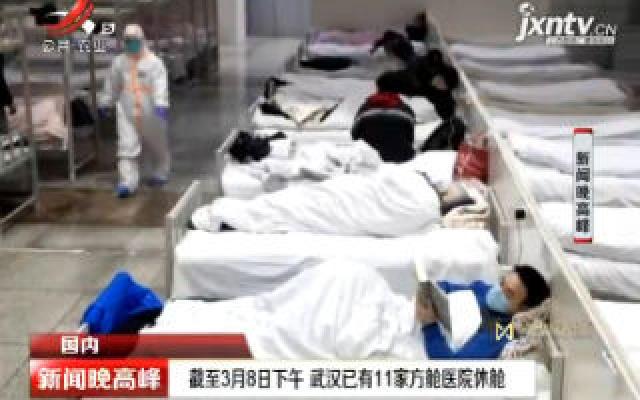 截至3月8日下午 武汉已有11家方舱医院休舱