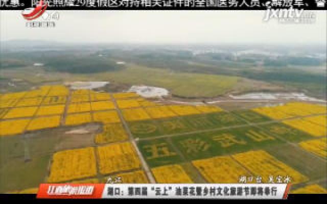 九江湖口：第四届“云上”油菜花暨乡村文化旅游节即将举行