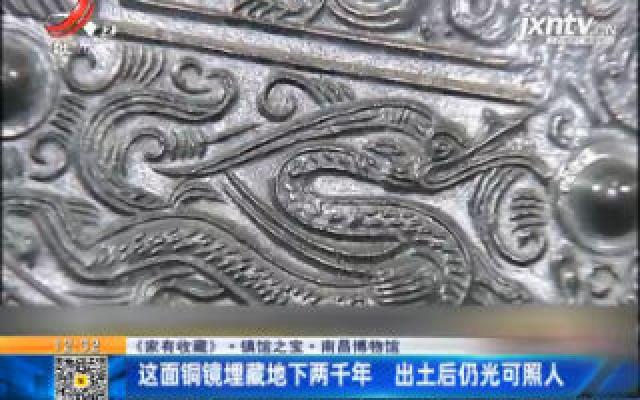 《家有收藏》·镇馆之宝·南昌博物馆：这面铜镜埋藏地下两千年 出土后仍光可照人