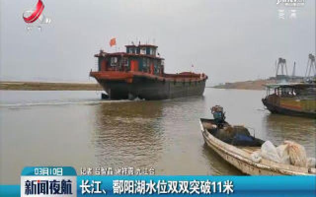 长江、鄱阳湖水位双双突破11米