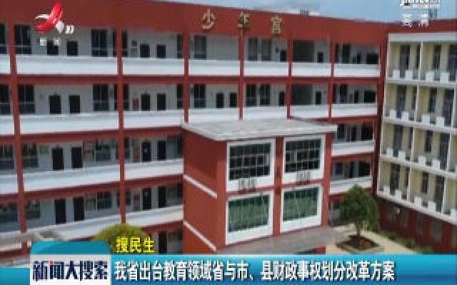 江西省出台教育领域省与市、县财政事权划分改革方案