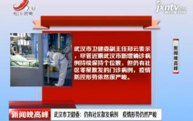 武汉市卫健委：仍有社区散发病例 疫情形势仍然严峻