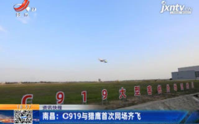 南昌：C919与猎鹰首次同场齐飞
