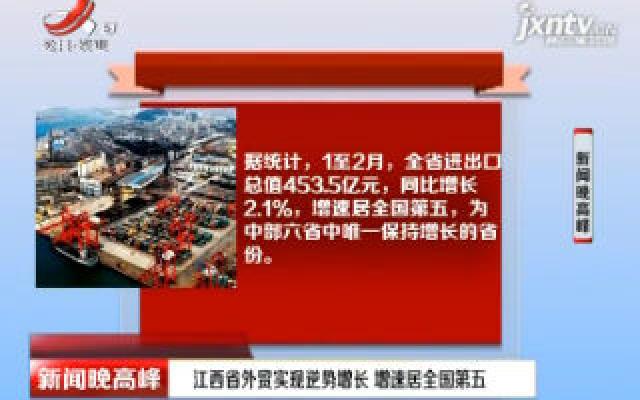 江西省外贸实现逆势增长 增速居全国第五