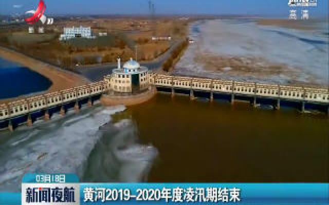 黄河2019-2020年度凌汛期结束