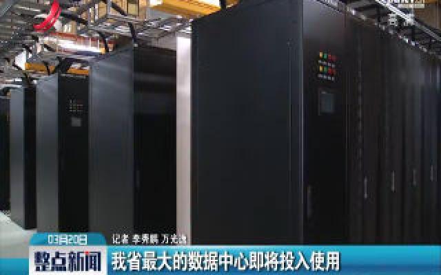 江西省最大的数据中心即将投入使用