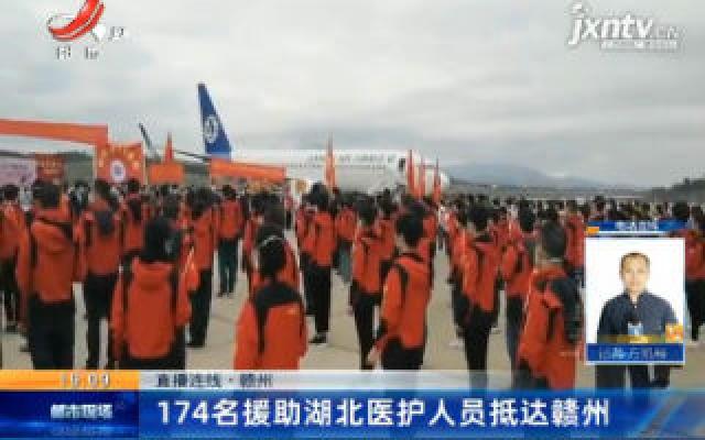 【直播连线】赣州：174名援助湖北医护人员抵达赣州