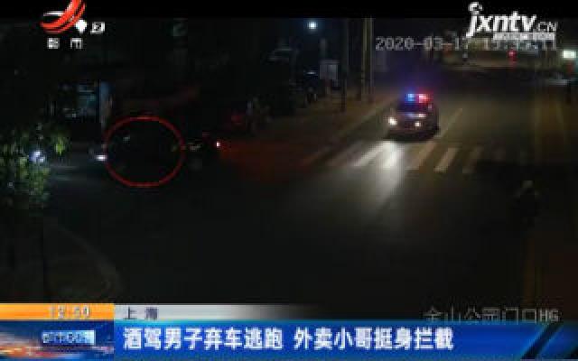 上海：酒驾男子弃车套逃跑 外卖小哥挺身拦截